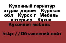 Кухонный гарнитур отдам даром - Курская обл., Курск г. Мебель, интерьер » Кухни. Кухонная мебель   